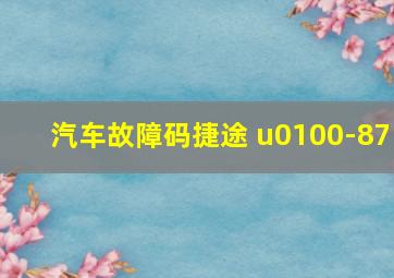 汽车故障码捷途 u0100-87